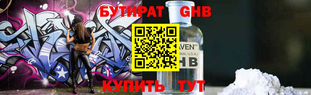 Бутират бутик Арсеньев