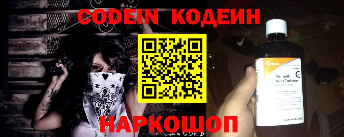 Кодеин Purple Drank Арсеньев